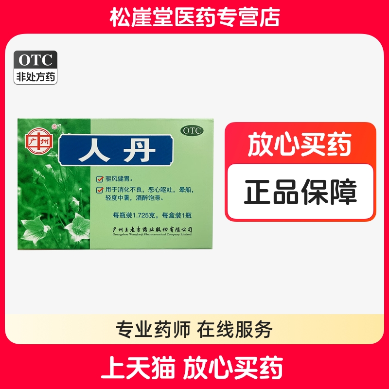 【广州】人丹1.725g*1瓶/盒