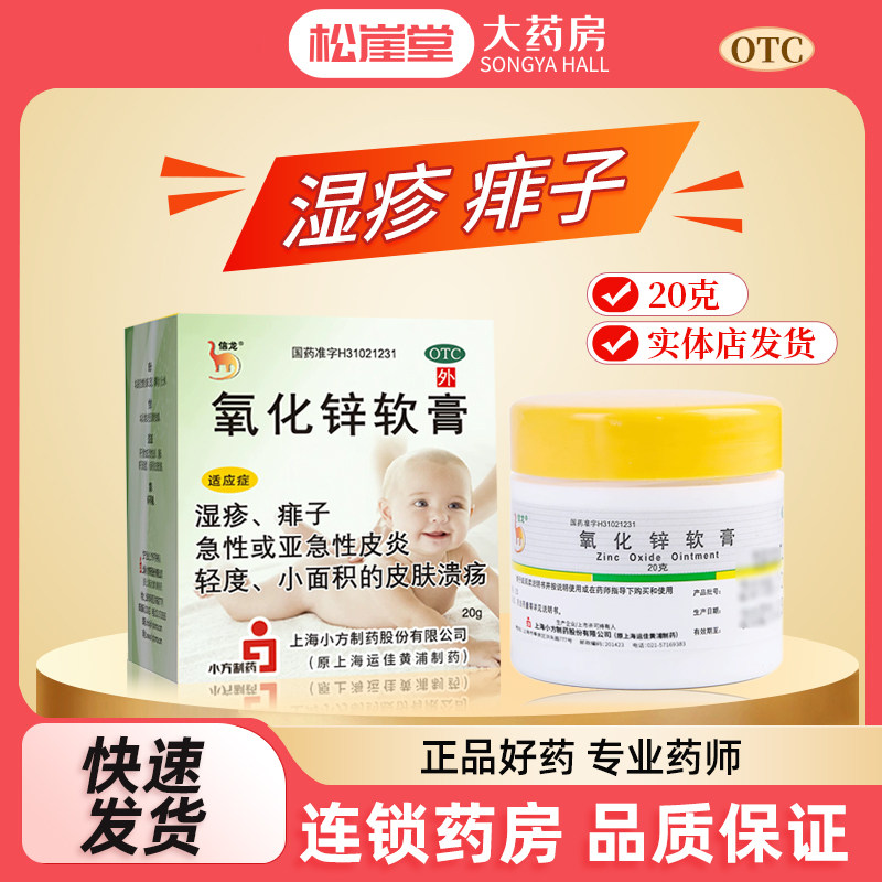 包邮】信龙 氧化锌软膏20g湿疹 痱子 皮炎 轻度及小面积皮肤溃疡
