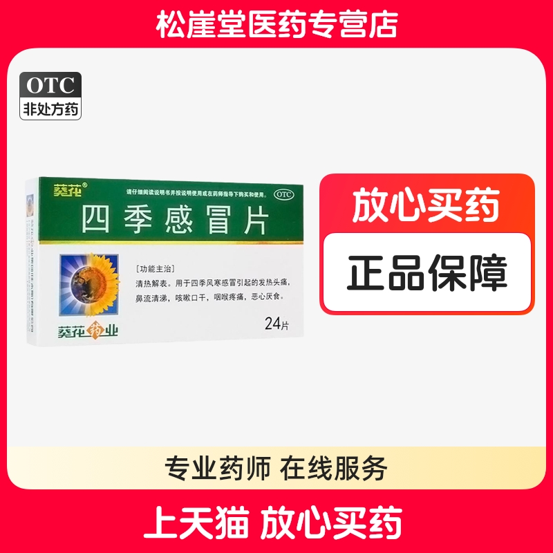 葵花四季感冒片0.35g*24片/盒发热咳嗽四季风寒感冒头痛咽喉疼痛