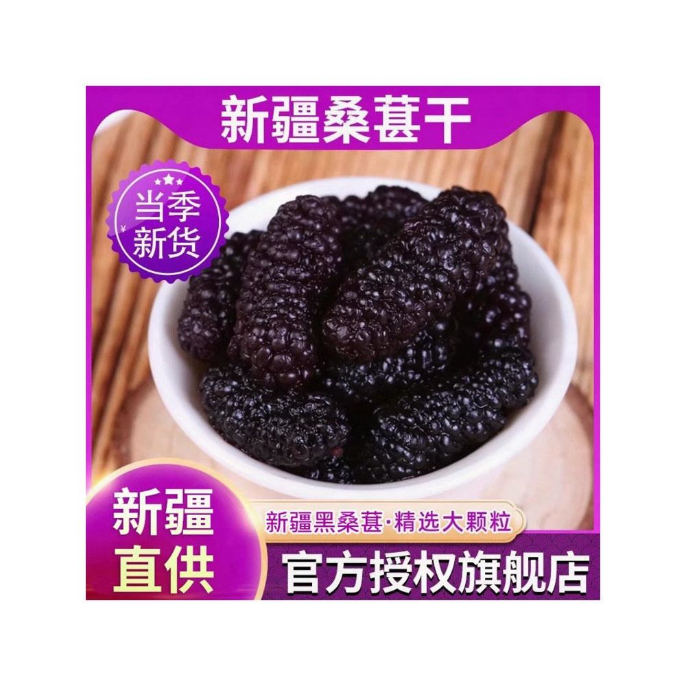 桑葚干新疆黑桑葚官方旗舰店特产级泡茶酒专用优质桑果子无添加糖