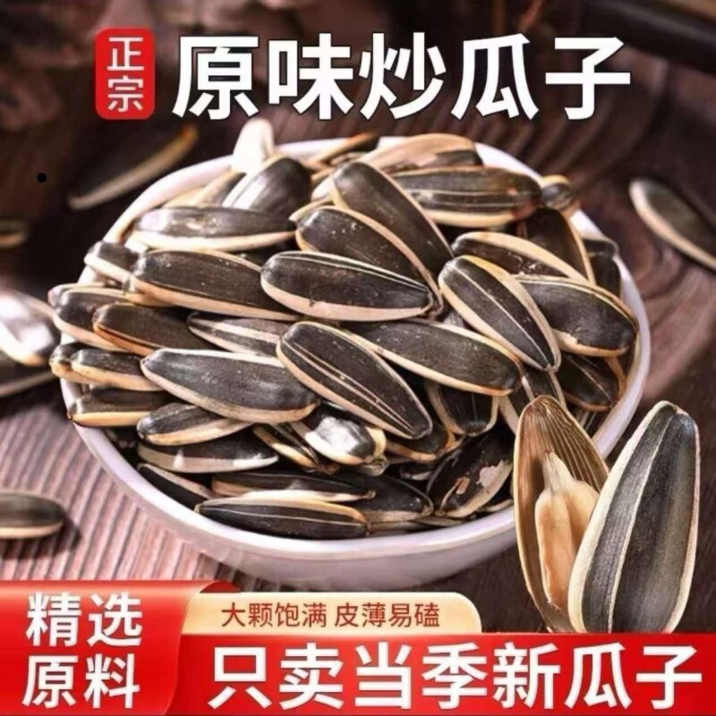 内蒙新鲜炒熟原味大颗粒新货生瓜子葵花籽五香核桃炒货葵花子健康
