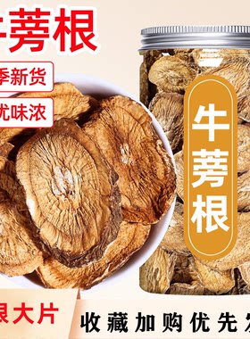 牛蒡根片旗舰店正品中药材