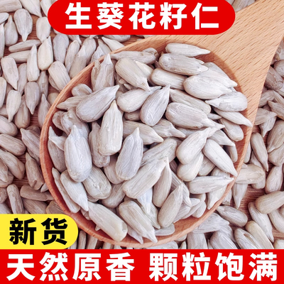 新货生葵花籽仁无壳原味生瓜子仁瓜子米葵仁月饼冰粉烘培榨油原料