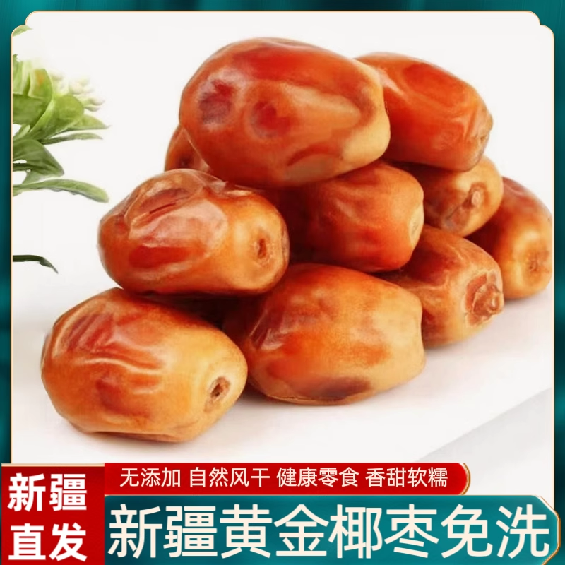 新疆特产黄金椰枣500g奶香黄椰枣营养休闲健康零食即食袋装罐装