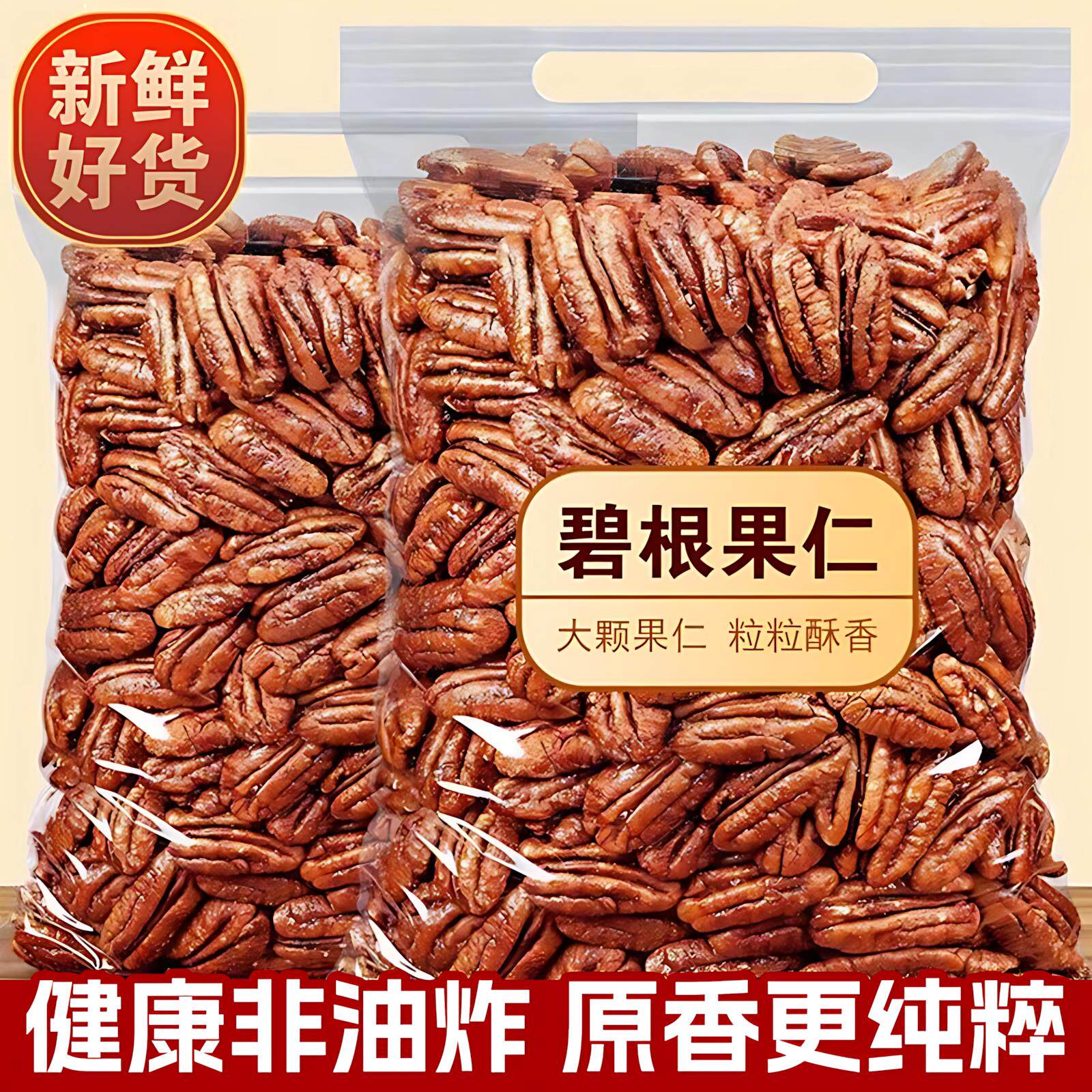 新货碧根果仁袋装散装坚果仁干无壳长寿果焦糖味山核桃仁休闲零食