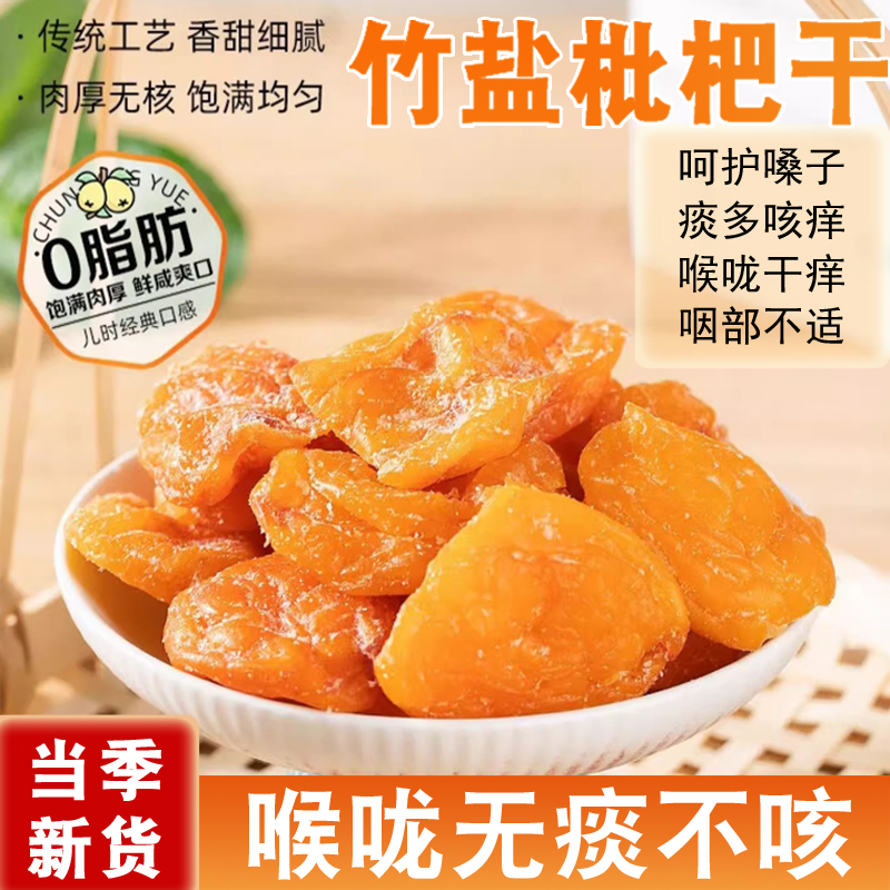 竹盐枇杷干福建特产正宗云霄甘草琵琶干无核原味琵琶干新货包邮