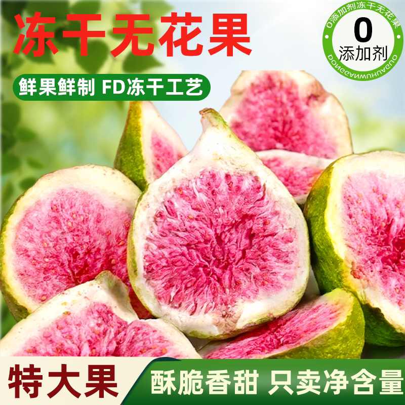 冻干无花果干无添加水果脆即食雪花酥烘焙蛋糕装饰果蔬脆孕妇零食