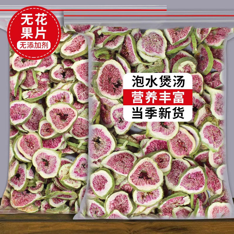 无花果干花茶特级散装新货新疆无花果片新鲜红心果片可泡茶水煲汤
