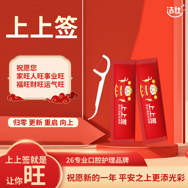 洁仕洁仕上上签牙线棒家庭装
