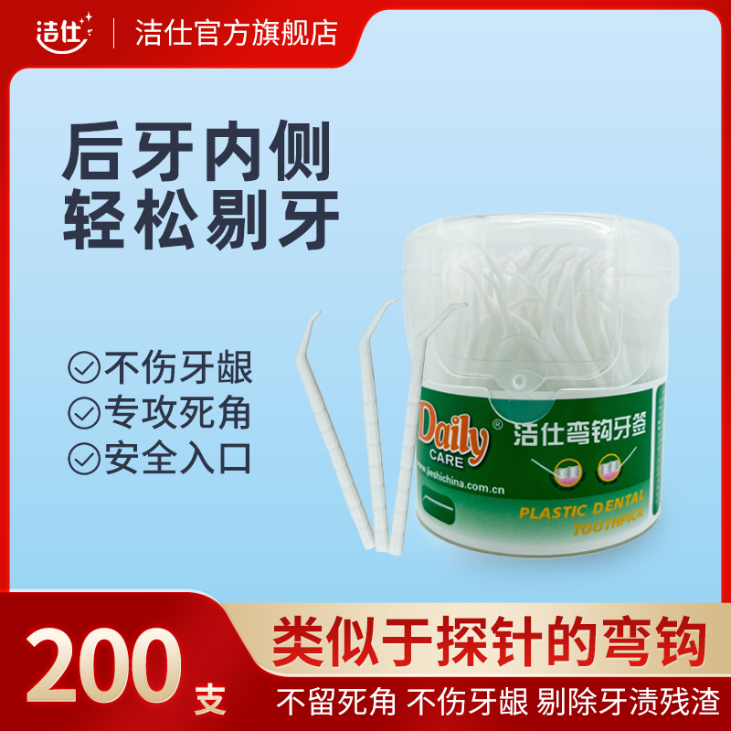 洁仕弯钩牙签家用高档一次性牙签