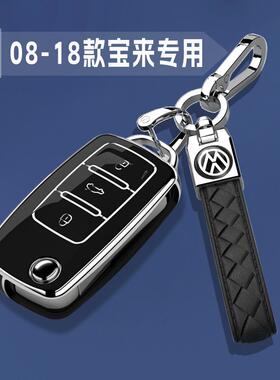 08-18老款大众宝来专用钥匙套壳扣包男女士遥控保护14/15/16/17年