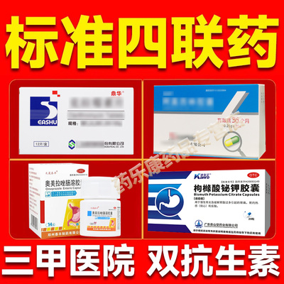 治疗幽门螺旋杆菌四联药特效专用药组合装疗法用药治口臭杀幽门药