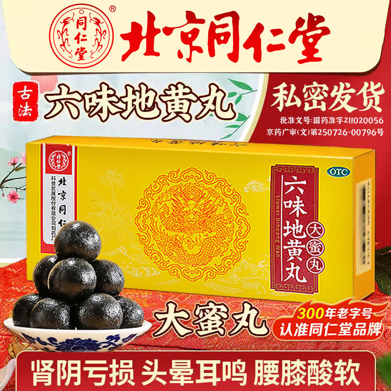 【同仁堂】六味地黄丸9g*10丸/盒