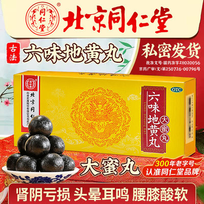 【同仁堂】六味地黄丸9g*10丸/盒