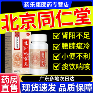 桂附地黄丸正品北京同仁堂官方旗舰店浓缩中成药功效温补肾阳药MY