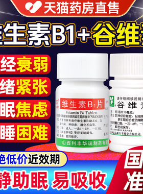 阿里大药房维生素b1加谷维素官方旗舰店正品100片镇静助眠药功效