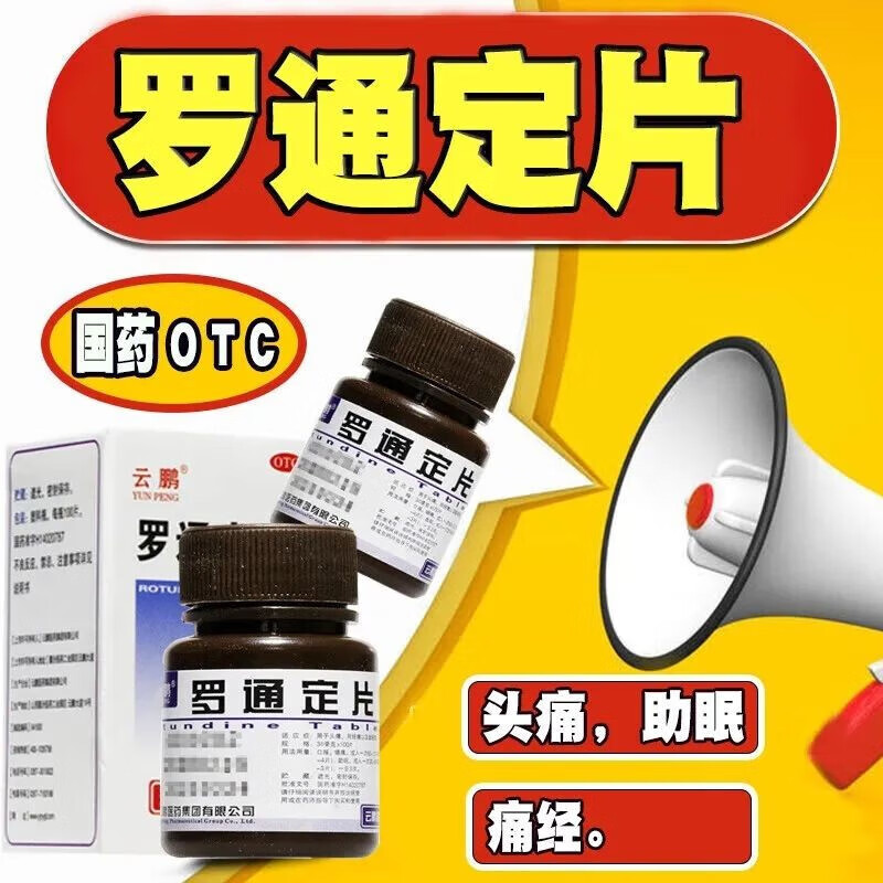 罗通定片改善睡眠官方旗舰店安眠睡眠片100片重度失眠快速入睡