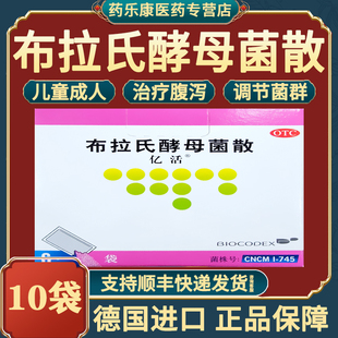 布拉氏酵母菌散益生菌亿活官方旗舰店德国进口OTC儿童成人腹泻MY