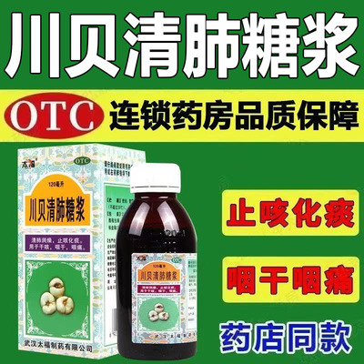 【太福】川贝清肺糖浆150ml*1瓶/盒