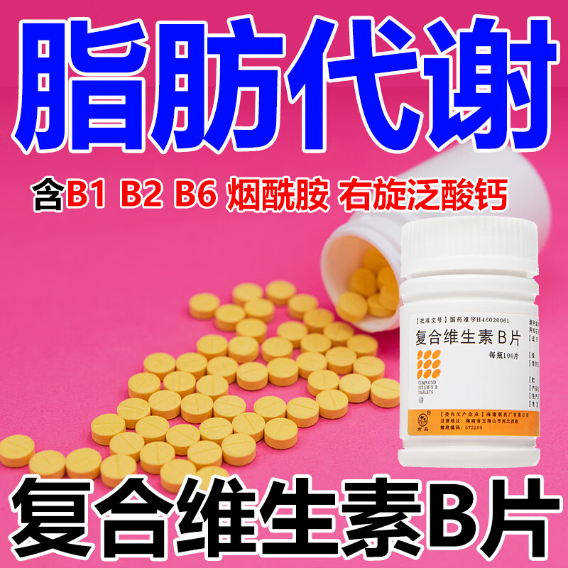 燃脂提高代谢b族维生素复合维生素b族片官方旗舰店正品国药准字