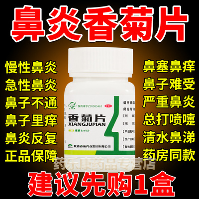 【东秦】香菊片0.32g*60片/盒