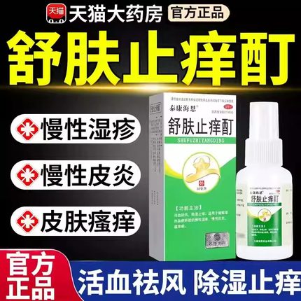 舒肤止痒酊喷雾泰康海恩官方旗舰店湿疹止痒去I根外用顽固皮炎MY