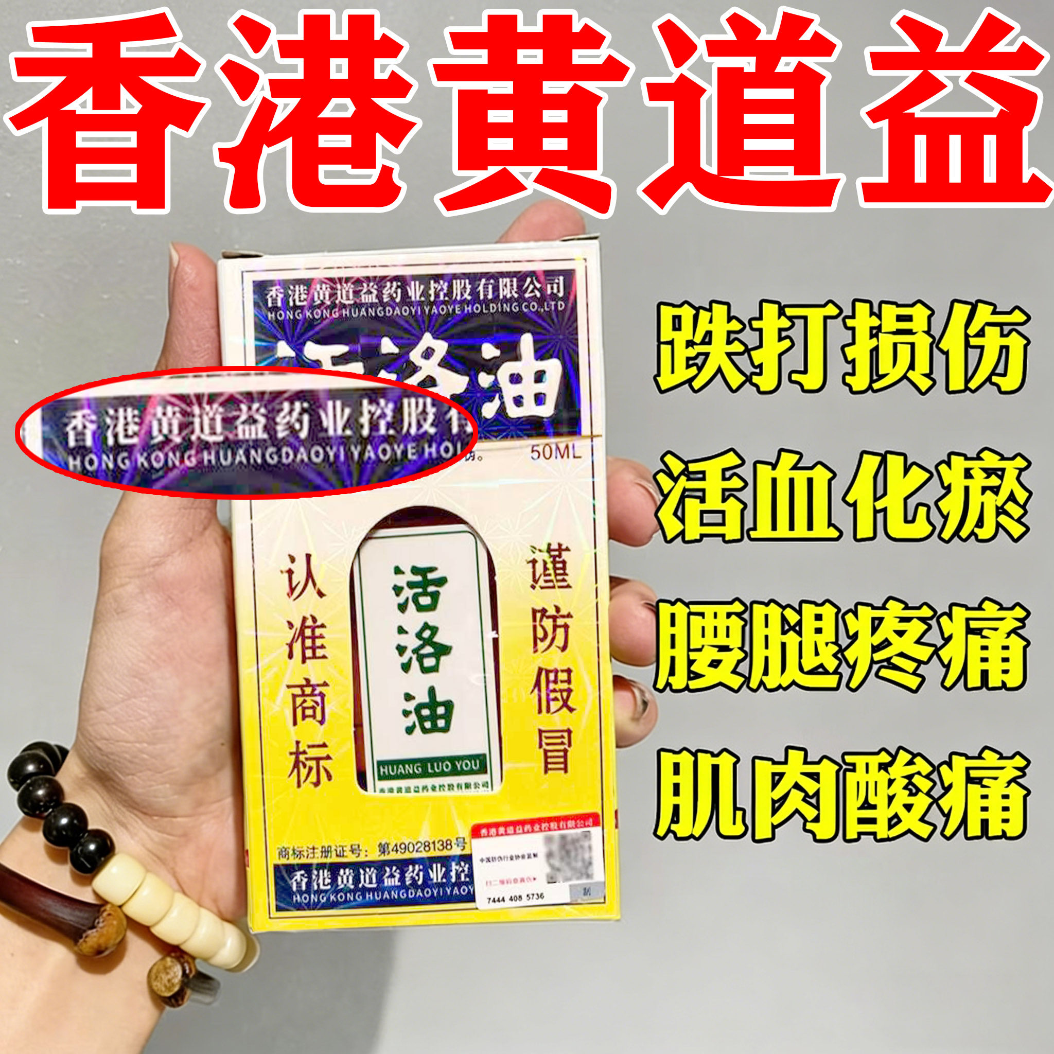 黄道益活络油官方旗舰店正品舒筋活络活血化瘀通经络药油原装MY