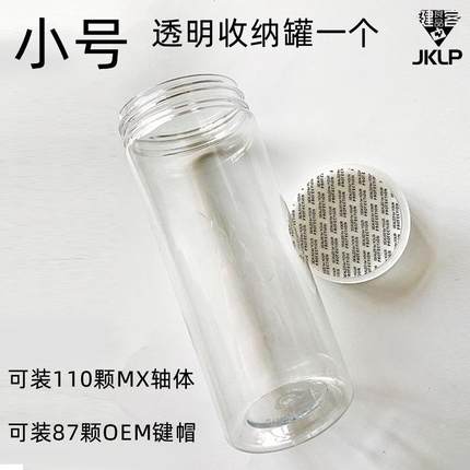 2TOE透明密封储物罐子瓶子收纳盒展示盛放87键帽108或110颗mx轴体