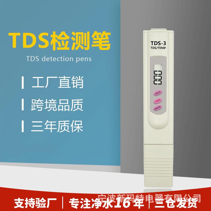 tds水质检测笔TDS-3测水笔跨境品质电商爆款测试净水机水质检测仪