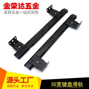 金荣达加厚键盘专用滑轨 厂家直销 电脑桌滚珠导轨 35宽键盘导轨