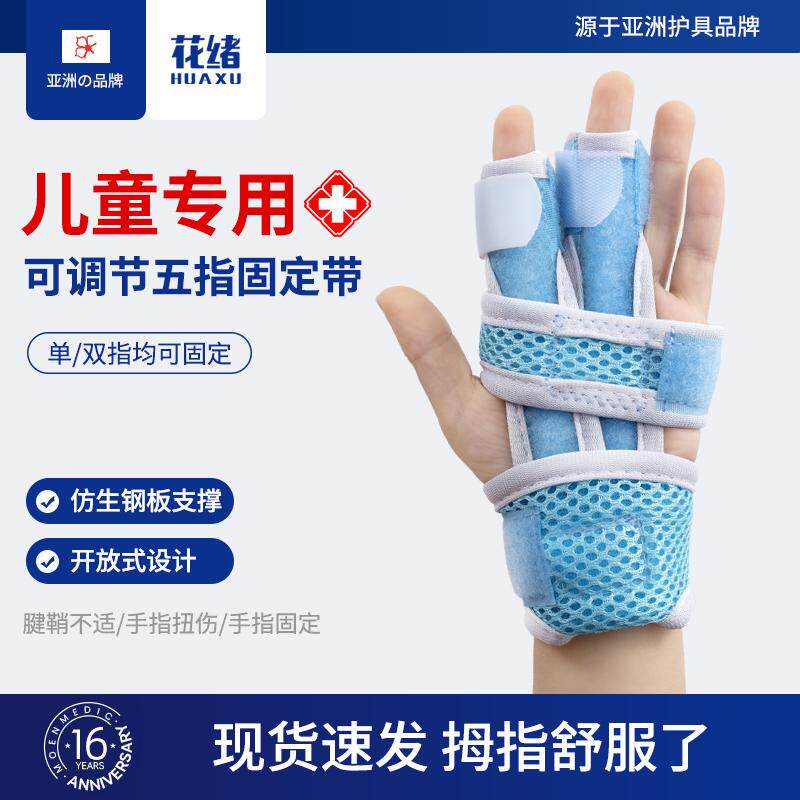 儿童婴儿手指骨折扭伤固定器掌骨固定夹板支具肌腱指套腱鞘炎护指