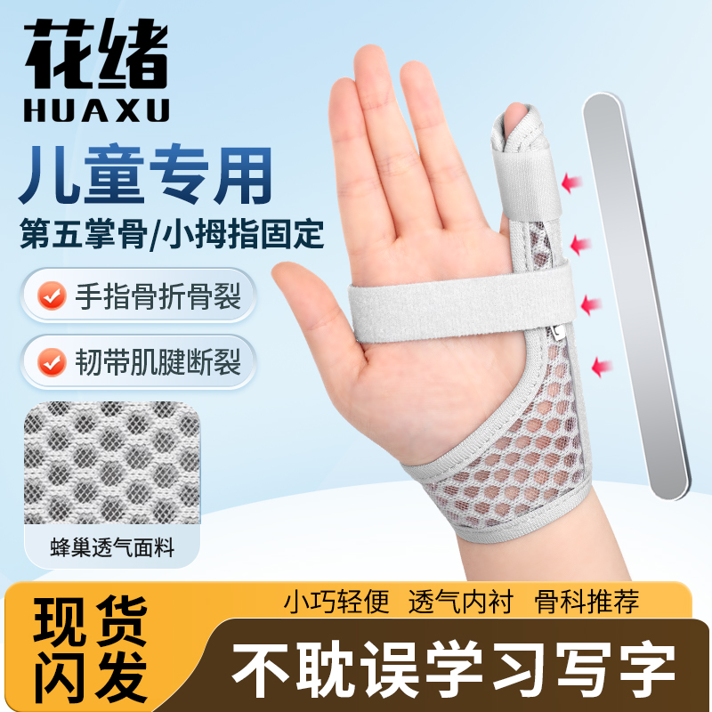 儿童小拇指固定支具第五掌骨小手指扭伤骨折夹板防弯曲指套恢复