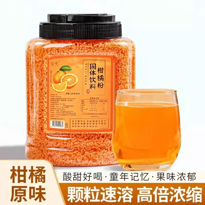 柑橘粉固体饮料罐装500g火锅店同款颗粒冲泡果汁老式橘子风味饮品
