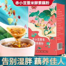 赤小豆薏米酵素藕粉坚果藕粉营养饱腹藕粉羹颗粒速溶藕粉独立包装