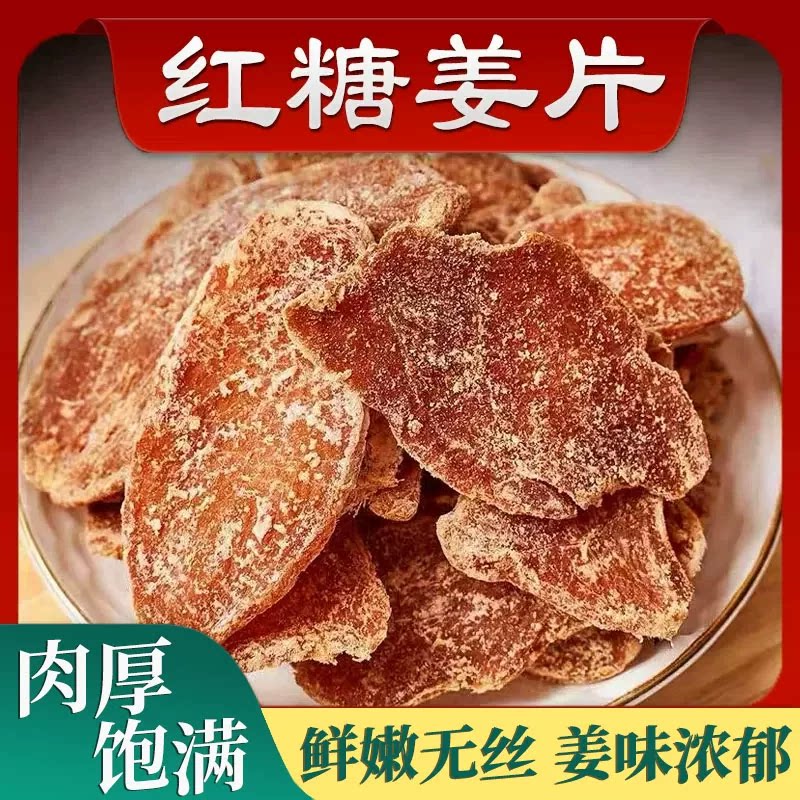 精选红糖姜片100g即食零食泡水生姜糖片手工老姜女生零食果干果脯