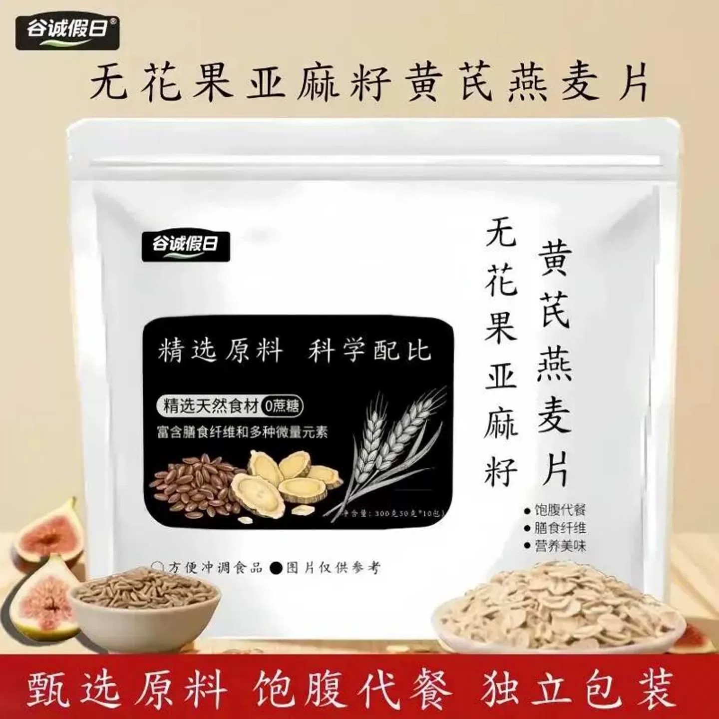 无花果亚麻籽黄芪燕麦片210g早餐冲泡即食冲饮代餐营养独立小包装