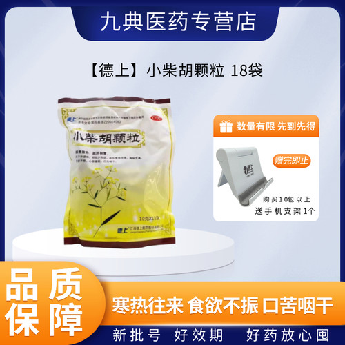 【德上】小柴胡颗粒10g*18小袋/包