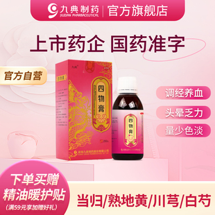 调经养血用于血虚所致月经量少色淡头晕乏力 250g 九典 四物膏