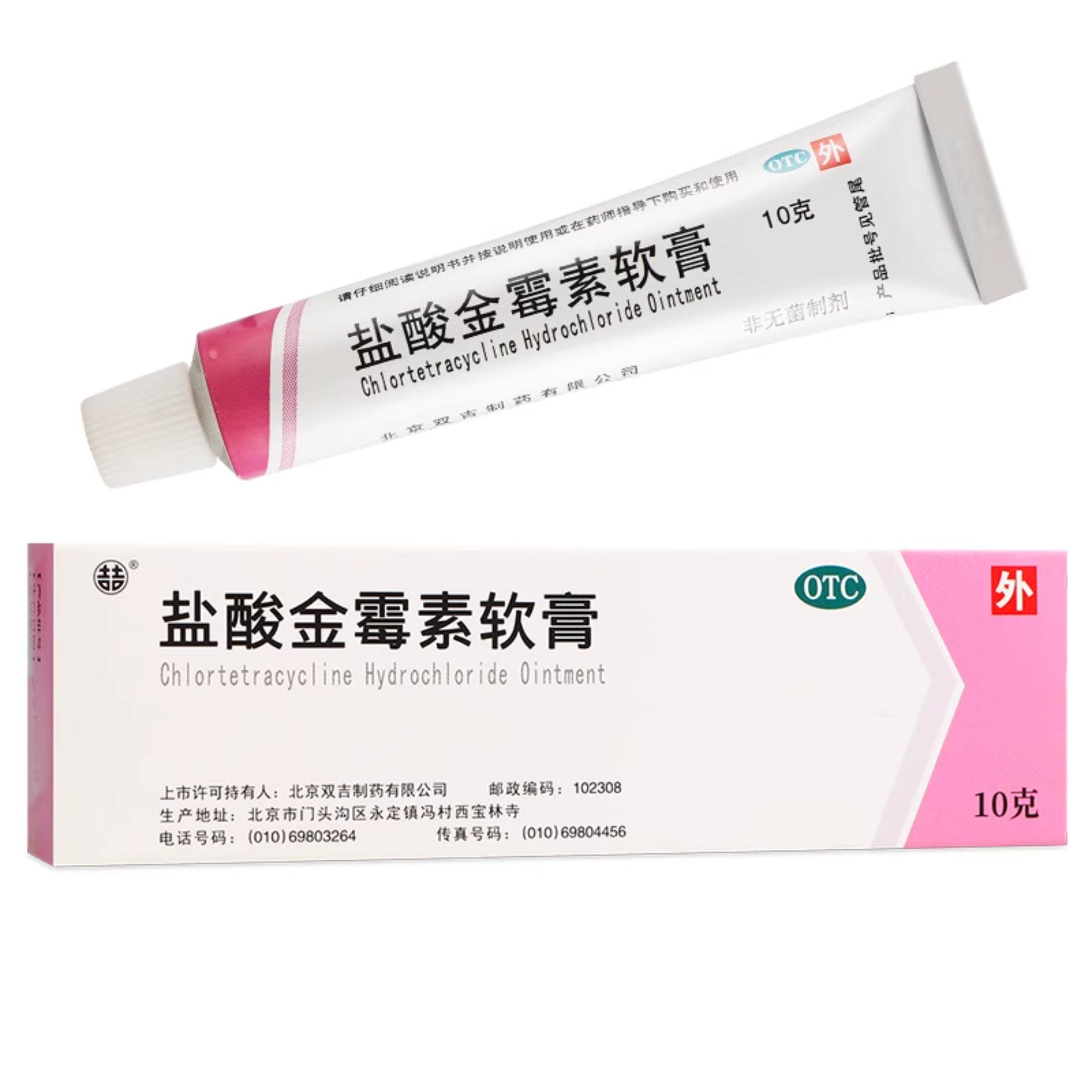 双吉 盐酸金霉素软膏10g脓疱疮化脓性皮肤病小面积烧伤溃疡面感染