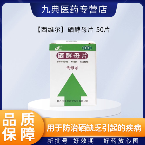 【灵泰】硒酵母片50μg*50片*1瓶/盒