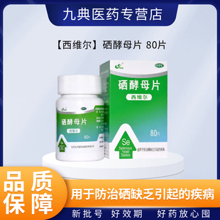 灵泰 西维尔 硒酵母片 50ug*80片 OTC药品防治硒缺乏引起的疾病