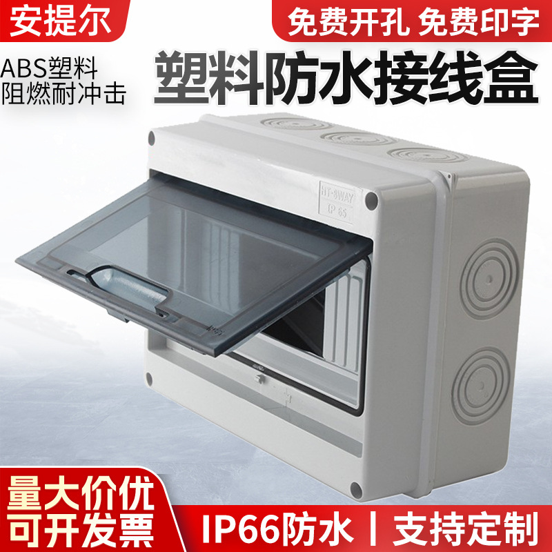 8回路防水配电箱HT-8P照明开关盒塑料防水照明箱明装配电箱