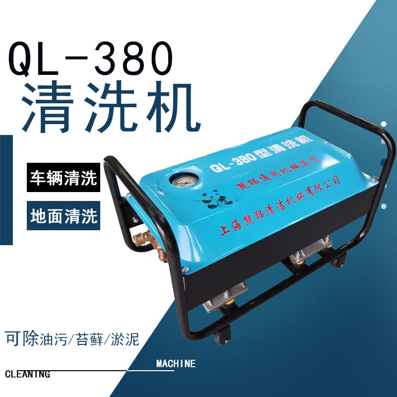 上海熊猫QL-380型家用小型洗车机养猪场游泳池清洗高压水枪清洗机