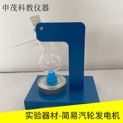 80149 简易微型汽轮发电机器材套件简易汽轮发电机