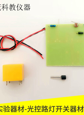 80147 光控路灯开关器材套件 物理实验器材 教学仪器