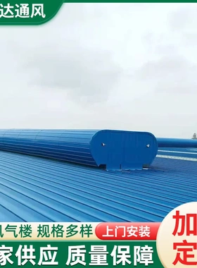 厂家生产通风气楼流线型屋脊弧线型启闭式钢结构屋脊换气通风气楼