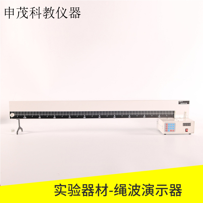 22013 绳波演示器 初中高中物理实验器材教学