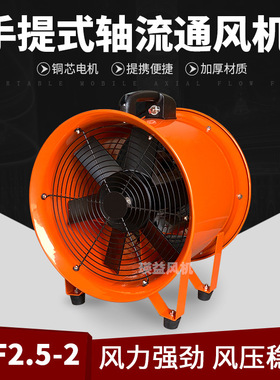 250mm移动风机CTF2.5-2手提轴流风机0.35KW工业隧道船舶换气风扇