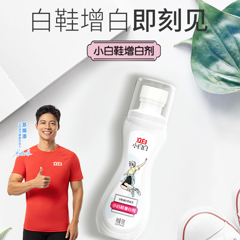 立白小白鞋清洁剂免洗去污渍神器