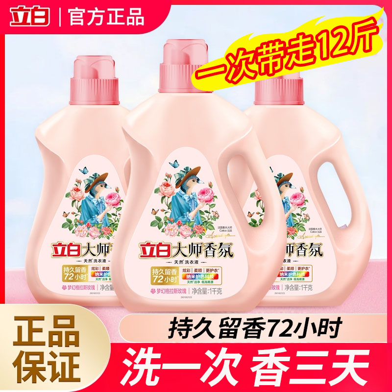 立白香氛大师洗衣液持久留香72小时香水酵素洗衣正品家用补充袋装
